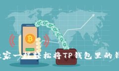如何像搬家一样轻松将T