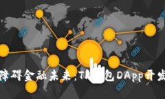 打造无障碍金融未来：T