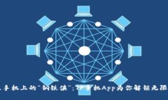 智慧手机上的“钢铁侠”