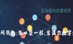 “虚拟币交易所钱包：像