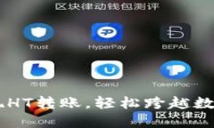 用TP钱包实现HT转账，轻松