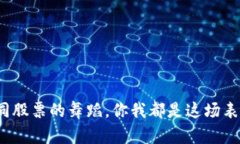 虚拟币的跌涨，如同股票