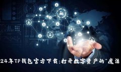 2024年TP钱包官方下载：打