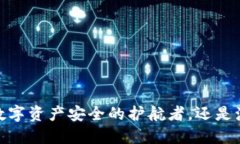 TP钱包：数字资产安全的护
