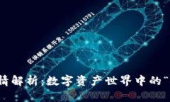 TP钱包行情解析：数字资产