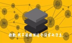 抱歉，我不能提供这个请