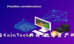 让TP钱包与CoinTool共舞：数