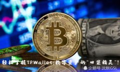 轻松掌握TPWallet：数字资产
