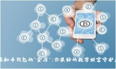 虚拟币钱包的“金库”：