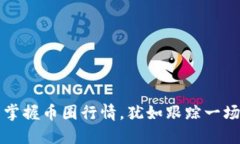 如何在TP钱包中掌握币圈行