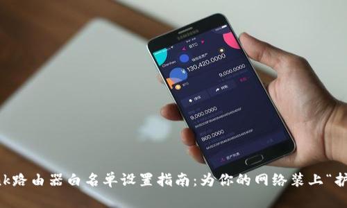 TP-Link路由器白名单设置指南：为你的网络装上“护身符”！