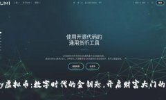 “Mipay虚拟币：数字时代的