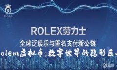 “Golem虚拟币：数字世界的