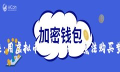 驾驭未来：用虚拟币买车