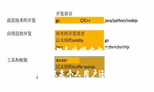 TP钱包被多签是指在使用TP钱包进行加密货币交易时，涉及到多个签名来验证和授权一项交易的过程。多签是一种提高安全性的方法，通常适用于需要多个参与方共同同意的情况。下面我将详细解释这个概念。

### 什么是多签？

多签（Multi-Signature，简称多签）是一种加密技术，它允许多个用户共同管理一笔资金。与传统的单一签名方式不同，在多签的情况下，进行交易需要多个私钥的签名。通常，用户会设定一个“门限”，例如3个签名中的2个（2-of-3），这意味着只有当至少两个用户同意时，资金才能被花费。

### TP钱包的多签功能

TP钱包是一款流行的数字资产钱包，它支持多种加密货币存储和交易。在TP钱包中，多签功能的实现使得用户能够设置多个授权者，以提升资产的安全性。这对于那些需要团队合作、合资或者需要多方审核的资金使用场景非常有用。

### 多签的工作原理

1. **创建多签钱包**：用户可以选择需要共同管理的地址数量和所需的签名数量。例如，A、B、C三人共同管理一个钱包，可以设置为2-of-3的多签模式。
   
2. **进行交易**：当其中一人想要发起交易时，他们需要获得其他参与者的签名。例如，A希望发起一笔支付，他需要B和C的签名才能完成这一交易。

3. **交易验证**：一旦获得足够的签名，该交易便可被网络验证并执行。

### 多签的优点

1. **安全性**：单一私钥的丢失可能导致资产的完全丧失，而多签可以有效降低这一风险，因为需要多个密钥才能访问资金。

2. **防欺诈**：在商业环境中，设置多签可以防止单个人的欺诈行为，因为他们无法单独处理交易。

3. **透明性**：所有参与者都必须参与签名审批，交易记录将更加透明，大家可以随时查阅。

### 使用场景

1. **团队财务管理**：可以用在企业或组织中，管理团队的资金，确保至少有两个高管签字才能进行大额支出。

2. **合伙企业**：合伙人可以共同管理公司的资产，确保透明度和公平性。

3. **个人家庭资产管理**：对于需要多个家庭成员共同管理的资产，多签也可以提供一种有效的管理方式。

### 风险与挑战

虽然多签提高了安全性，但它也有其缺点，包括：

1. **复杂性**：多签的操作流程比传统钱包更复杂，用户可能需要花费时间去理解和使用。

2. **信任问题**：各方之间必须达成信任，若某一方恶意拖延签字，可能导致交易无法执行。

3. **费用和时间成本**：多签交易通常需要更多的计算资源和时间进行验证，这在某些情况下可能导致交易费用增加。

### 总结

TP钱包中的多签功能为用户提供了一种安全可靠的资产管理方式，特别是对于需要多人协作的场景。尽管多签存在一些挑战，但在风险管理和透明度方面的优势使其成为越来越多用户的选择。在现代数字资产管理中，理解和应用多签技术，对个人和团队的资金安全都是非常重要的。

总体而言，TP钱包的多签功能无疑是数字货币世界中的一颗明珠，不仅解决了资金安全问题，同时也提升了使用的灵活性与便利性。无论您是个人用户还是企业组织，掌握多签的原则与操作，将是确保资产安全的关键之举。