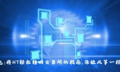 TP钱包：将HT轻松转回交易所的指南，像放风筝一