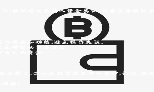 在这里，我可以为您提供关于tp交易所的一些基本信息及如何进行交易的步骤。以下是关于tp交易所交易的详细介绍，请自行参考。

### TP交易所详解

#### 什么是TP交易所？

TP交易所是一种数字资产交易平台，允许用户进行加密货币的买卖和交易。与其他交易所一样，TP交易所提供了多种交易对，让用户可以在不同的数字货币之间灵活切换。

#### TP交易所的主要功能

1. **数字资产交易**：用户可以使用法币或其他数字资产进行交易，丰富自己的投资组合。
2. **实时行情**：提供最新的市场价格和交易量，帮助用户做出更好的决策。
3. **安全保障**：TP交易所通常会采用多重安全措施，以保护用户的资产和信息安全。

### 如何在TP交易所进行交易？

#### 第一步：注册账户

在TP交易所开始交易的第一步是注册一个账户。这通常需要提供电子邮件地址和设定密码。同时，许多交易所还会要求进行身份验证，以符合当地的法律法规。

注册过程一般比较简单，但是别忘了使用复杂的密码哦，安全第一嘛：

* 选择一个容易记住又不容易被猜到的密码。
* 使用双重验证（2FA）增加账户安全性。

#### 第二步：存入资金

完成注册后，用户需要给账户充值，TP交易所通常支持多种充值方式，包括银行转账、信用卡充值或其他数字货币转账。

记得确认充值手续费哦，不然等到账户余额时可能有些小惊讶！

#### 第三步：选择交易对

充值成功后，可以在交易页面选择合适的交易对。比如，如果你想用BTC购买ETH，就选择BTC/ETH这个交易对。

就像挑选自己喜欢的水果，有些人喜欢苹果（BTC），而有些人爱吃香蕉（ETH），选择自己心仪的交易对吧！

#### 第四步：下订单

一旦选定了交易对，你就可以下订单进行买入或卖出。交易所通常提供“限价单”和“市价单”两种下单方式。

1. **限价单**：你可以设置一个价格，只有当市场价格达到这个水平时，交易才会执行。
2. **市价单**：你的订单会以当前市场价格快速成交，适合快速交易。

想象一下，限价单就像在拍卖会上举手，而市价单就像赶着上班的人匆匆进入地铁，你不想错过任何机会！

#### 第五步：监控订单状态

在下单后，可以在“我的订单”或者类似的页面查看订单状态。如果是限价单，可能需要等待一段时间才能成交。

这时候耐心很重要，就像等着自己心仪的衣服打折，虽然焦虑但总是值得的嘛！

#### 第六步：提现

当你成功交易完成，或者想要将盈利提取到个人银行账户，可以进行提现操作。提现方式和存入资金类似，但要注意提现手续费和处理时间。

提现就像是将投资的果实收回来，慢慢看看成果吧！

### TP交易所的注意事项

1. **熟悉交易所界面**：在进行真实交易前，建议先熟悉一下TP交易所的操作界面和功能，避免操作失误。
2. **关注市场动态**：行情变化瞬息万变，时刻关注市场动态能帮助你作出更明智的交易决策。
3. **控制风险**：根据自己的风险承受能力制定交易策略，及时止损以保护自己的资金。

### 结尾

在TP交易所进行交易并不是一朝一夕能够精通的事情，但是通过不断的实践与学习，你会逐渐掌握其中的奥妙。记住，投资有风险，入市需谨慎，做一个聪明的投资者，而不是追逐短期利润的投机者。

希望以上信息对你在TP交易所的交易有所帮助！祝你交易顺利，赚得丰厚的回报！