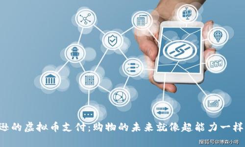 “亚马逊的虚拟币支付：购物的未来就像超能力一样神奇！”
