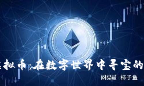 中老年虚拟币：在数字世界中寻宝的“开山刀”