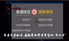 中老年虚拟币：在数字世界中寻宝的“开山刀”