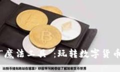 炒虚拟币的“魔法工具”：玩转数字货币的秘密