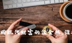 虚拟币挖矿如同现代财富的淘金热，谁能掌握金