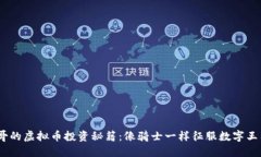 “M哥的虚拟币投资秘籍：像骑士一样征服数字王
