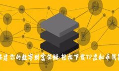 搭建你的数字财富保姆：轻松下载TP虚拟币钱包