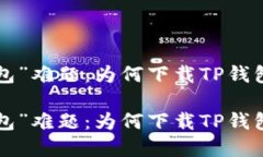 苹果用户的“钱包”难题