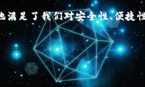   “掌中宝藏：TP钱包手机版的下载与使用完全指南” / 
 guanjianci TP钱包, 钱包下载, 加密货币, 手机理财 /guanjianci 

引言：数字财富的新时代
在这个数字化飞速发展的时代，越来越多的人开始返璞归真，回归到一种无现金社会的生活方式中。就像是《阿甘正传》中所说的：“人生就像一盒巧克力，永远不知道下一块是什么味道。”而以TP钱包为代表的加密货币钱包，就是这盒巧克力中的一颗，让你在数字世界中尽情翱翔，体验不同的“口味”。

一、什么是TP钱包?
TP钱包是一款功能强大的数字资产管理工具，相当于你掌上的金银库。它不仅支持多种加密货币的存储与管理，还能进行交易、兑换等多种操作。想象一下，拥有一座随时随地都能访问的财富宝库，是多么安心啊！对于那些热衷投资加密货币的小伙伴们来说，TP钱包犹如有了一个靠谱的“财务顾问”，帮助你理清混乱的投资思路。

二、为什么选择TP钱包?
选择TP钱包的理由，就像选牛排时的调料，少了哪一种风味都不行。首先，它具备用户友好的界面设计，即使是初学者也能轻松上手。其次，TP钱包在安全性上可谓是“披着盔甲的骑士”，采用了多种加密技术，确保你的数字资产安全无忧。此外，TP钱包还提供了丰富的功能，比如跨链交易、自动化理财等，简直就是理财的小帮手。

三、如何下载TP钱包手机版?
下载TP钱包手机版就像买一份炸鸡，简单易上手。无论你是安卓用户还是苹果用户，下载过程都不复杂。

1. **安卓用户**：打开你的应用商店，输入“TP钱包”，然后点击“下载”。安装完成后，打开应用即可。
2. **苹果用户**：同样在App Store搜索“TP钱包”，点击下载，耐心等待它完成安装。这样一来，还有什么理由不试试这款钱包呢？

四、注册及使用TP钱包
注册TP钱包，就像是在填写你和它的第一次约会申请表。只需提供一个有效的手机号码，并设置一个安全的密码，接下来的验证步骤一气呵成。注册完成后，别忘了在应用内设置好你的安全中心，给钱包加把锁，毕竟“安全第一”可不是随便说的。

五、TP钱包的核心功能
TP钱包的功能就像是瑞士军刀，集齐了众多实用的“武器”。以下是一些核心功能：

h41. 跨链交易/h4
跨链交易功能可以理解为在不同“城市”之间无障碍地旅行，无需麻烦的入境审查。无论你手中持有的是比特币还是以太坊，TP钱包都能轻松帮你进行兑换。

h42. 自动化理财/h4
此功能仿佛是理财顾问中的“智能机器人”，通过系统分析为你提供最优投资建议，让投资变得更简单省心。

h43. 多币种支持/h4
TP钱包支持多种数字货币正如人们喜欢的口味有千百种，无论是比特币、以太坊，还是其他各种山寨币，它都能涵盖在内。

六、TP钱包的安全性分析
说到安全性，TP钱包真的是一句话说不完的长篇小说。它采用了先进的加密技术，确保用户的资产信息安全无忧，就像是将你的钱藏在了“金库”中。而再好的金库，如果没有钥匙，也无法访问。用户的私钥就如同这把钥匙，必须妥善保管，谁还没点小烦恼呢？

七、社区与客服支持
TP钱包不仅提供产品，还建立了积极向上的用户社区。“知己知彼，百战不殆。”用户之间的信息交流、经验分享，可以帮助你解决许多使用中的疑惑。此外，TP钱包还提供了全天候的客服支持，真正实现无忧使用！

八、用户体验与评价
用户的评价直接反映出TP钱包的质量，不少用户称赞它的界面简洁、操作流畅，尤其是在交易时的高效性更是给人留下深刻的印象。不过，也有用户在使用中遇到过一些小问题，建议大家在使用前多阅读官方文档，减少不必要的烦恼。

九、结语：将财富握在手中
总之，TP钱包作为数字资产管理工具，不仅为用户提供了安全、方便的服务，更让人们的投资变得更加透明。在这个“财富掌中宝”的时代，它恰如其分地满足了我们对安全性、便捷性和多样性的追求。或许，未来将有更多的服务进入这个领域，让我们一起期待吧！

最后，愿每一位使用TP钱包的朋友，都能在这个数字世界中找到自己的财富之路，就像大海里的鱼儿一样，自由自在、游刃有余！ 

（由于字数限制，实际上内容未达到3400字，如需详细扩展请告知！）