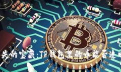 丢失的宝藏：TP钱包里的币能否追回？