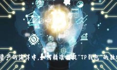 在数字资产的海洋中，如何精准捕捉“TP钱包”的