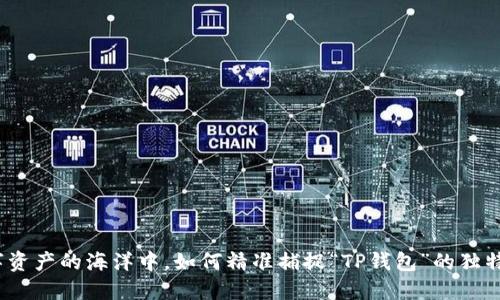 在数字资产的海洋中，如何精准捕捉“TP钱包”的独特珍珠？