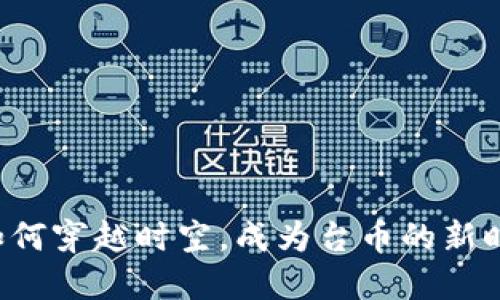虚拟币如何穿越时空，成为台币的新时代盟友？