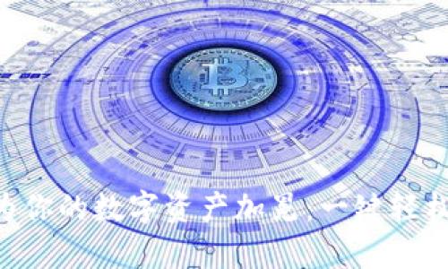 “下载TP钱包就像为你的数字资产加冕：一键轻松拥有财富的王冠！”