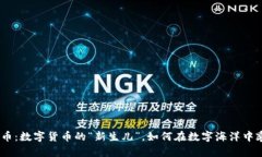 GHA虚拟币：数字货币的“新生儿”，如何在数字