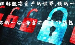   提升你的数字资产安全感：TP钱包18.7版本就像数