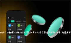 在龙岩地区，挖矿通常会选择一些主流的虚拟货