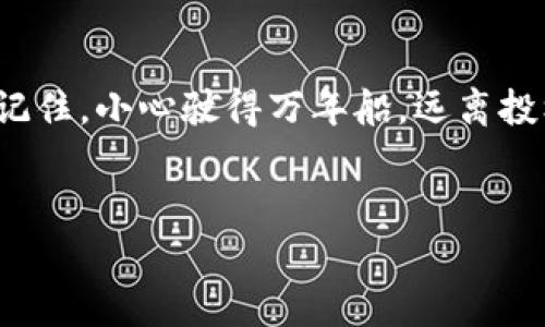 虚拟币的世界：如同数字藏宝图，探索与风险并存

虚拟币, 数字货币, 区块链, 投资风险/guanjianci

在这个信息时代，虚拟币如同一张数字藏宝图，等待着勇敢者去探索。你可以在这个虚拟的宇宙中发现财富的机会，也可能被风暴吞没，今天我们就来聊一聊这个神秘又充满风险的话题。

虚拟币是什么？

虚拟货币，简单来说就是一种电子货币，它基于区块链技术，具有去中心化的特点。比如说，你手里的钱放在银行里，而虚拟币则类似于你藏在家里的一捆现金——没有银行的监管，完全由你控制。不过，正因为没有银行的保护，虚拟币的风险也跟着水涨船高。就像你出去探险，山崩地裂的风险是常有的事，谁还没点小烦恼呢？


虚拟币的种类

市场上虚拟币种类繁多，像是在超市里挑零食，每种都有它的味道。比特币、以太坊、瑞波币……每一种虚拟币都有自己的特点和用途。比特币就像是虚拟世界的黄金，作为第一种被广泛认可的货币，引领着整个行业的发展。而以太坊则更加灵活，像是一块可以编程的土地，开发者可以在上面建设各种应用。


投资虚拟币的吸引力

投资虚拟币的一大吸引力，当然是它的高回报可能性。想象一下，你在2010年投资了一些比特币，当时的价格不过是几美元，而如今的价格可能已经涨到了几万。这样的投资回报率，简直可以让任何传统投资者感到羡慕。可是，投资虚拟币就像是在狂风暴雨中的航行，波动性极大，谁也无法预知接下来的航向可能是暴风还是平静的港湾。


虚拟币市场的风险

然而，虚拟币的高回报背后潜藏着的风险不容小觑。市场监管尚未健全导致欺诈行为时有发生，投资者的资金安全也得不到保障。就像在海滩上捡贝壳，表面华丽的贝壳下可能藏着锋利的螃蟹钳子，稍不留神就可能被咬上一口。


如何安全投资虚拟币

如果你还是决定进入这个虚拟币的世界，首先要了解一些基本的安全规则。与其把你的资金全押在一个项目上，不如分散投资，就像一位聪明的农夫，将种子撒在不同的田地里，才能保证丰收的可能性增加。再者，选择知名度高、评价好的交易所进行交易，确保你的数字资产能够得到最大程度的保护。记住，安全第一，大冒险可以留给年轻人。


虚拟币的未来前景

未来，随着越来越多的企业和机构开始采用虚拟币，市场的前景似乎依旧广阔。但我们也应看到，技术的快速发展意味着新变化和新法规的不断涌现，就像天气预报，瞬息万变。我们不妨伪装成天气专家，提前做好准备，以应对未来可能的风暴。


文化关联性与人类情感

说到虚拟币，不可避免地要提及人类的欲望与情感。就如同历史上无数次的金矿热潮，虚拟币的出现让许多人看到了财富的希望。有些人因此迎来了人生巅峰，而另一些人却因过于贪婪而陷入困境。我们不仅是在投资一种货币，更多的是在投射我们对未来的期待和对财富的渴望。但这一切都提醒着我们，要保持警惕，虚拟币的世界就像一面镜子，映照出人性中的光与影。


一句话总结

虚拟币的世界，让我们看到了数字时代的无限可能：它既是机会的宝藏，也是一场冒险的赌博。因此，在探索虚拟币的旅途上要时刻保持警觉，做一个理性且明智的投资者。记住，小心驶得万年船，远离投机的深渊，才能稳稳当当地走出这片虚拟的海洋。


以上就是我们对于虚拟币的一些思考和展望，希望对您在这个日新月异的数字时代中有所帮助。