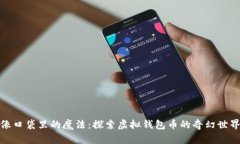 像口袋里的魔法：探索虚拟钱包币的奇幻世界