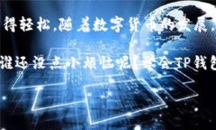 tp钱包用法br关键词：tp钱包, 数字货币, 钱包使用