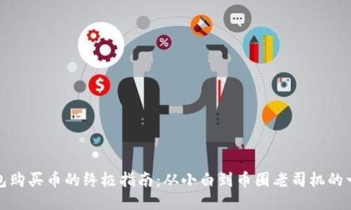 TP钱包购买币的终极指南：从小白到币圈老司机的一小步
