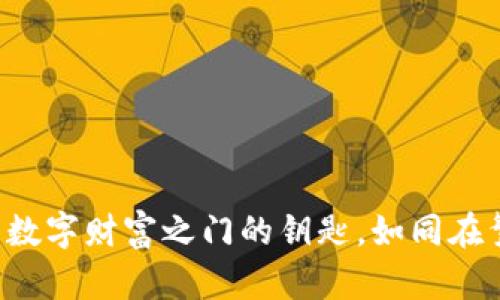 虚拟币探矿：打开数字财富之门的钥匙，如同在繁星中寻找北斗星