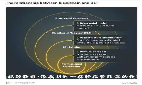 《TP钱包视频教程：像找钥匙一样轻松管理你的数字资产》