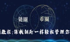 《TP钱包视频教程：像找钥匙一样轻松管理你的数
