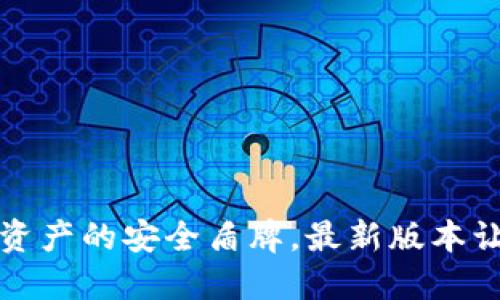TP钱包：数字资产的安全盾牌，最新版本让你放心投资!
