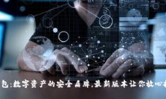 TP钱包：数字资产的安全盾牌，最新版本让你放心