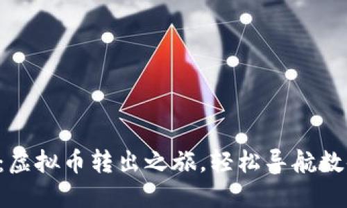聚币网：虚拟币转出之旅，轻松导航数码世界！
