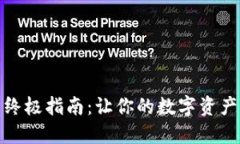 安全下载TP钱包的终极指南：让你的数字资产如同
