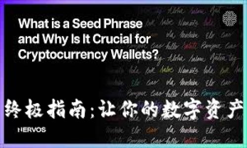 安全下载TP钱包的终极指南：让你的数字资产如同护身符般安全